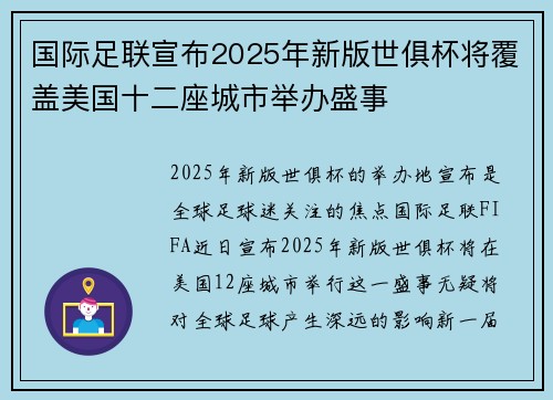 国际足联宣布2025年新版世俱杯将覆盖美国十二座城市举办盛事
