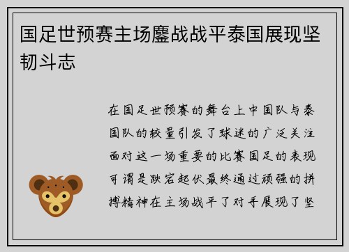 国足世预赛主场鏖战战平泰国展现坚韧斗志