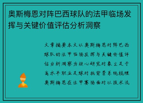 奥斯梅恩对阵巴西球队的法甲临场发挥与关键价值评估分析洞察