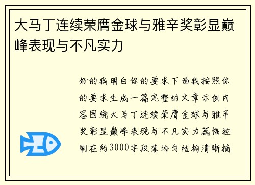 大马丁连续荣膺金球与雅辛奖彰显巅峰表现与不凡实力