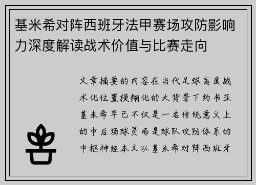 基米希对阵西班牙法甲赛场攻防影响力深度解读战术价值与比赛走向