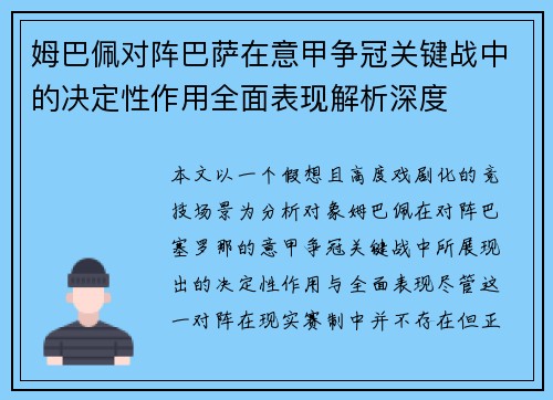 姆巴佩对阵巴萨在意甲争冠关键战中的决定性作用全面表现解析深度