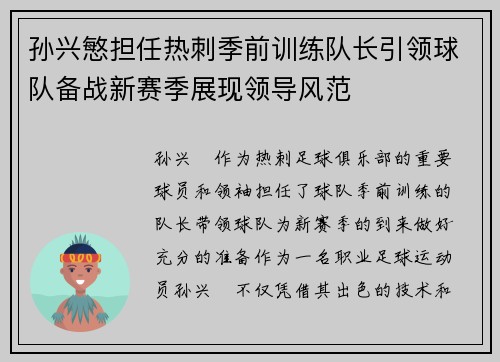 孙兴慜担任热刺季前训练队长引领球队备战新赛季展现领导风范