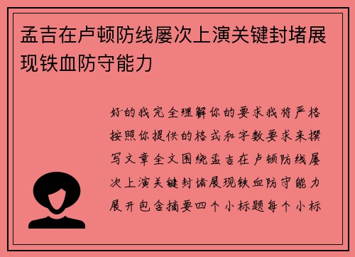 孟吉在卢顿防线屡次上演关键封堵展现铁血防守能力