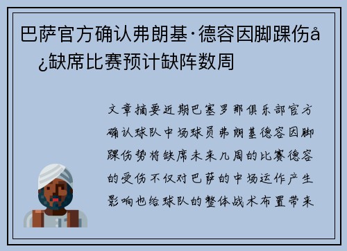 巴萨官方确认弗朗基·德容因脚踝伤势缺席比赛预计缺阵数周