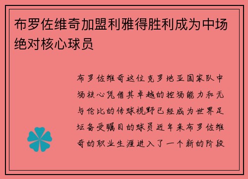 布罗佐维奇加盟利雅得胜利成为中场绝对核心球员
