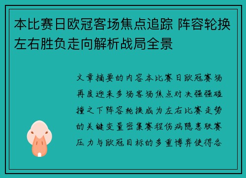 本比赛日欧冠客场焦点追踪 阵容轮换左右胜负走向解析战局全景