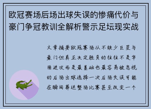 欧冠赛场后场出球失误的惨痛代价与豪门争冠教训全解析警示足坛现实战