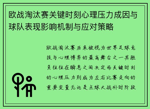 欧战淘汰赛关键时刻心理压力成因与球队表现影响机制与应对策略