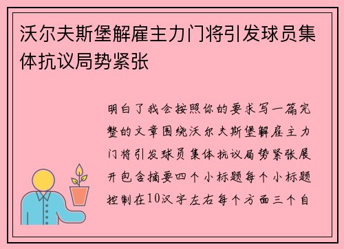 沃尔夫斯堡解雇主力门将引发球员集体抗议局势紧张