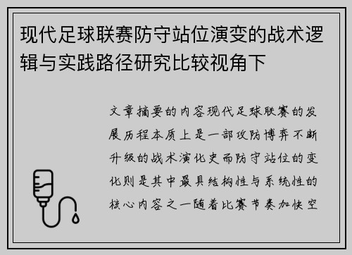 现代足球联赛防守站位演变的战术逻辑与实践路径研究比较视角下