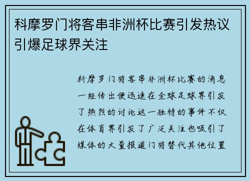 科摩罗门将客串非洲杯比赛引发热议引爆足球界关注
