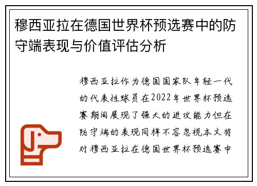 穆西亚拉在德国世界杯预选赛中的防守端表现与价值评估分析