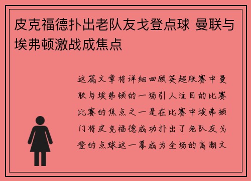 皮克福德扑出老队友戈登点球 曼联与埃弗顿激战成焦点