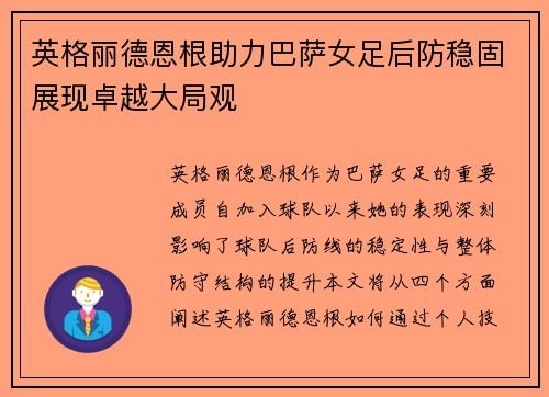 英格丽德恩根助力巴萨女足后防稳固展现卓越大局观