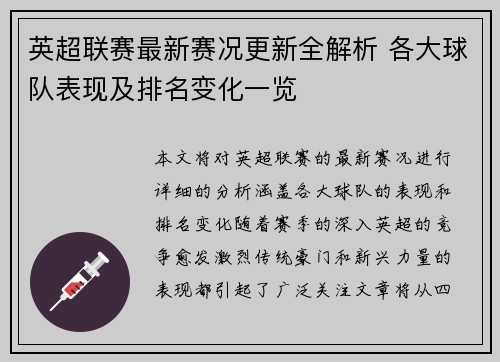 英超联赛最新赛况更新全解析 各大球队表现及排名变化一览