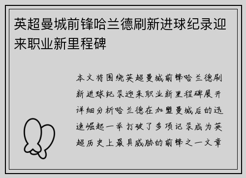 英超曼城前锋哈兰德刷新进球纪录迎来职业新里程碑