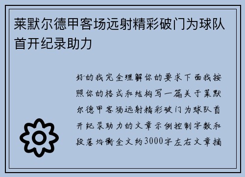 莱默尔德甲客场远射精彩破门为球队首开纪录助力