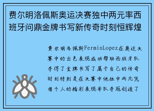 费尔明洛佩斯奥运决赛独中两元率西班牙问鼎金牌书写新传奇时刻恒辉煌 费尔明洛佩斯奥运决赛独中两元率西班牙问鼎金牌书写新传奇时刻恒辉煌