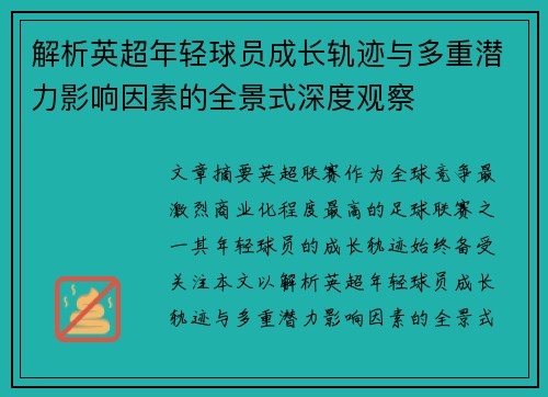 解析英超年轻球员成长轨迹与多重潜力影响因素的全景式深度观察