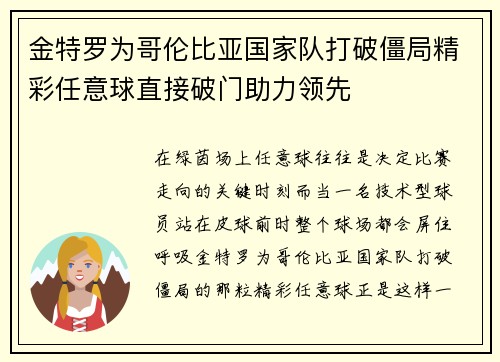 金特罗为哥伦比亚国家队打破僵局精彩任意球直接破门助力领先 金特罗为哥伦比亚国家队打破僵局精彩任意球直接破门助力领先