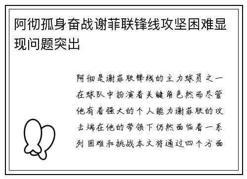 阿彻孤身奋战谢菲联锋线攻坚困难显现问题突出