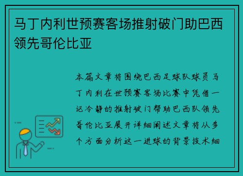 马丁内利世预赛客场推射破门助巴西领先哥伦比亚