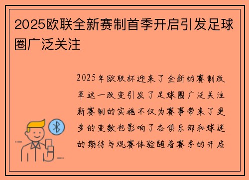 2025欧联全新赛制首季开启引发足球圈广泛关注