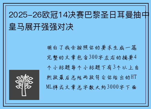 2025-26欧冠14决赛巴黎圣日耳曼抽中皇马展开强强对决