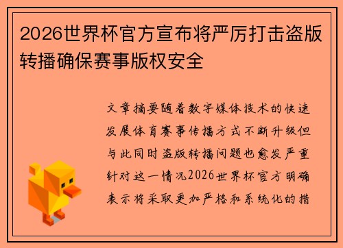 2026世界杯官方宣布将严厉打击盗版转播确保赛事版权安全