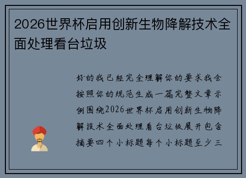 2026世界杯启用创新生物降解技术全面处理看台垃圾