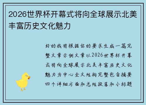 2026世界杯开幕式将向全球展示北美丰富历史文化魅力