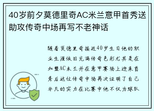40岁前夕莫德里奇AC米兰意甲首秀送助攻传奇中场再写不老神话