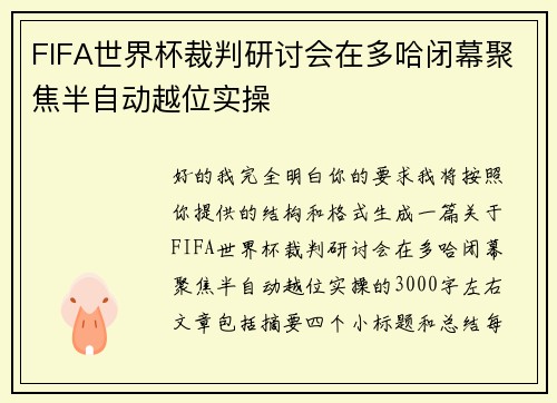 FIFA世界杯裁判研讨会在多哈闭幕聚焦半自动越位实操