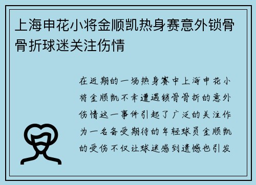 上海申花小将金顺凯热身赛意外锁骨骨折球迷关注伤情