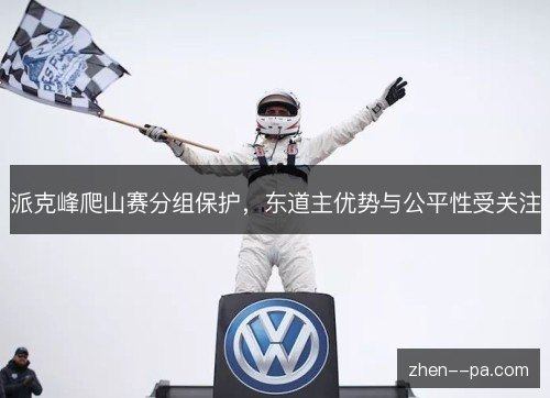 派克峰爬山赛分组保护，东道主优势与公平性受关注